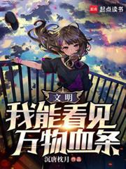 能看见血条的我,独自成神