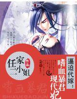 逼迫代嫁:嗜血暴君现代妃