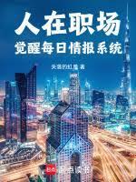 人在职场：觉醒每日情报系统