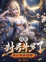 我都封號斗罗了,你让我讲道理?