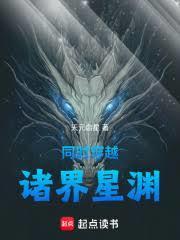 同时穿越：诸界星渊