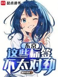 东京：这些标籤不对劲