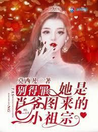 別得罪!她是肖爷图来的小祖宗