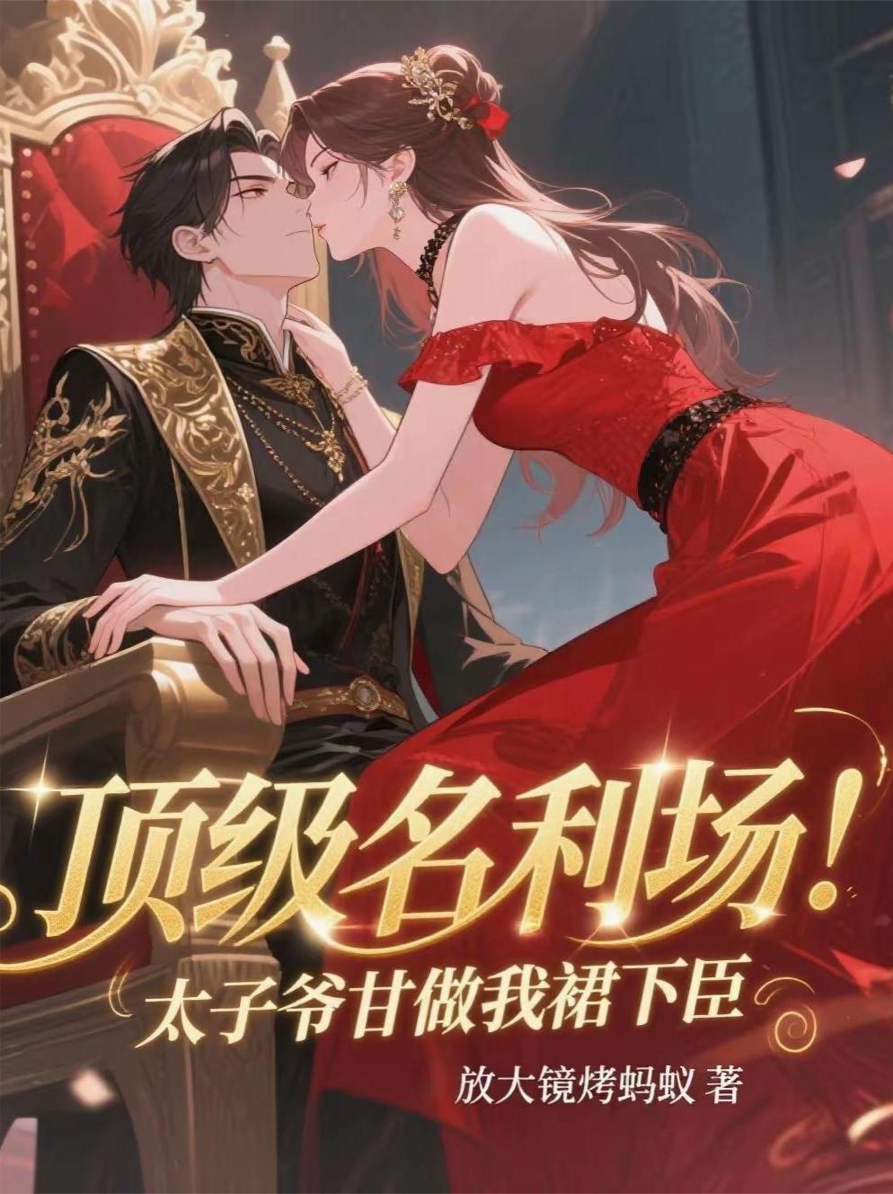 顶级名利场!太子爷甘做我裙下臣