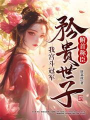 杀世子当寡妇，掀了侯府破落户