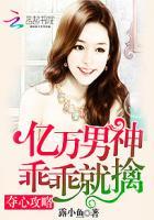 夺心攻略:亿万男神乖乖就擒