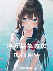 狗与超能力的正確用法