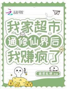 我家超市通修仙界后,我赚疯了