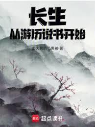 长生，从游歷说书开始