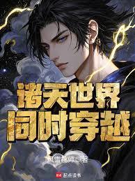 诸天世界同时穿越