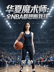 华夏魔术师:全NBA都想断我球