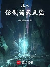 凡人:仿制诸天灵宝