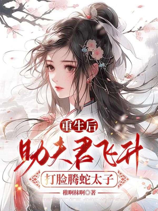 重生后助夫君飞升,打脸腾蛇太子