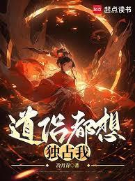 道侣都想独占我