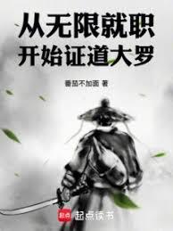 从无限就职开始证道大罗