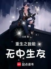重生之我能无中生友