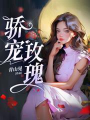 误惹偏执太子后，她一步登天