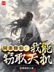 词条修仙:我能窃取天机