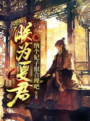 朕为夏君,纳个妃子很合理吧