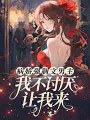 病娇强制文男主,我不討厌让我来