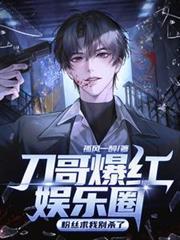 刀哥爆红娱乐圈，粉丝求我別杀了