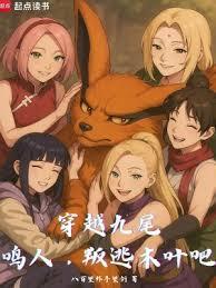 穿越九尾:鸣人,叛逃木叶吧!