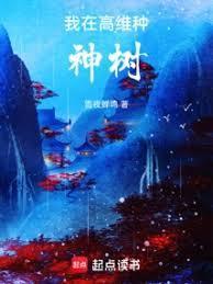 我在高维种神树