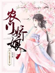 农门娇娘:捡个郎君生个娃