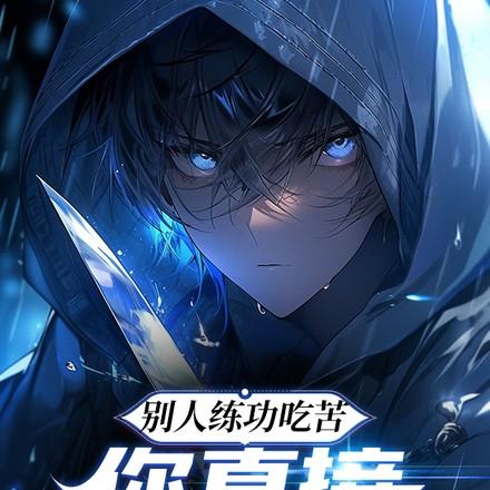 一天一个新境界,诸国天骄破防了