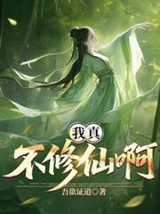 我真不想修仙啊!