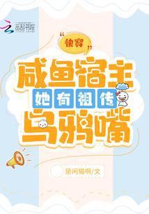 快穿:咸鱼宿主她有祖传乌鸦嘴