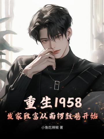 四合院:系统在手,我妻秦淮茹