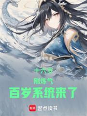 十六岁,刚炼气,百岁系统来了