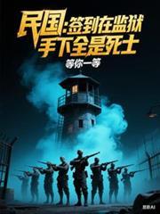 民国:签到在监狱,手下全是死士