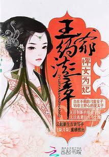 悍女为妃:王爷,约法三章