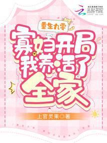 重生九零，寡妇开局我养活了全家