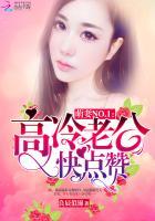 萌妻NO.1:高冷老公快点赞