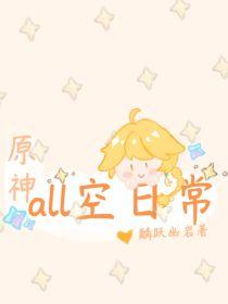 原神:all空日常