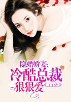 隐婚娇妻:冷酷总裁狠狠爱