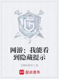 网游:我能看到隐藏提示