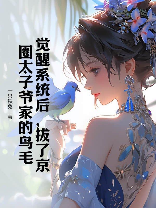觉醒系统后,拔了京圈太子爷家的鸟毛