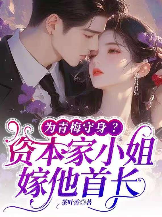 为青梅守身?资本家小姐嫁他首长