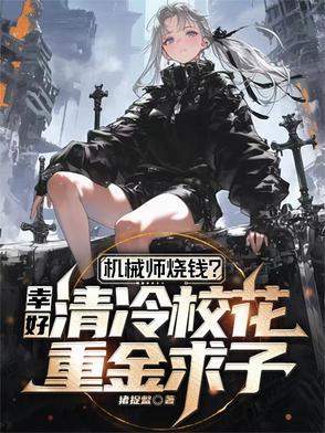 机械师烧钱?幸好校花重金求子