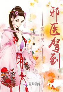 医行天下:邪医驾到