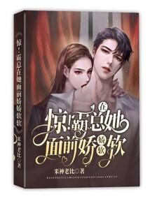 惊!霸总在她面前娇娇软软