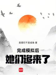 完成模拟后,她们追来了!