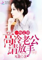 一吻定情:高冷老公请放手