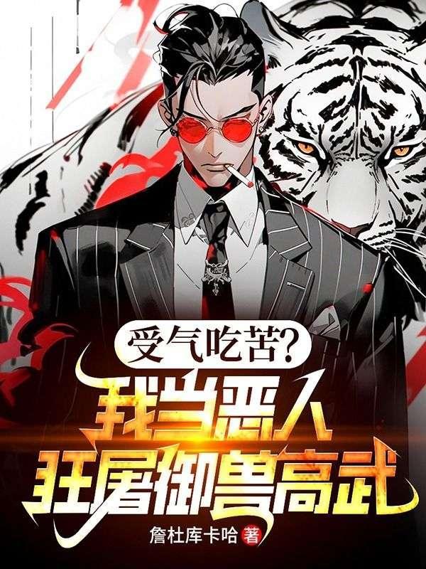 受气吃苦?我当恶人,狂屠御兽高武