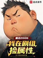 重活2006:我在剧组捡属性