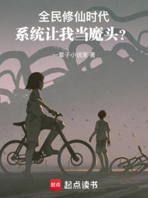 全民修仙时代，系统让我当魔头？